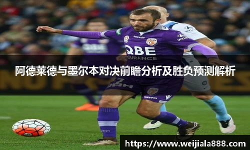 阿德莱德与墨尔本对决前瞻分析及胜负预测解析