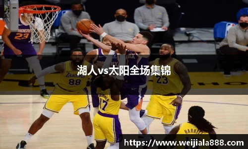 湖人vs太阳全场集锦