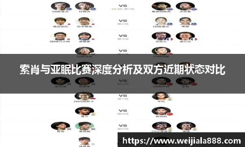 索肖与亚眠比赛深度分析及双方近期状态对比