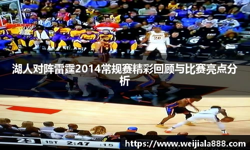 湖人对阵雷霆2014常规赛精彩回顾与比赛亮点分析