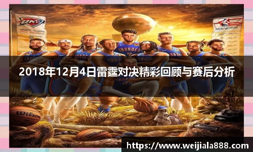 2018年12月4日雷霆对决精彩回顾与赛后分析